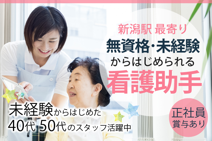 <50代活躍中>無資格・未経験スタート歓迎*賞与2ヶ月分以上*年間休日125日【新潟駅最寄り】病院での看護助手・患者様サポート イメージ