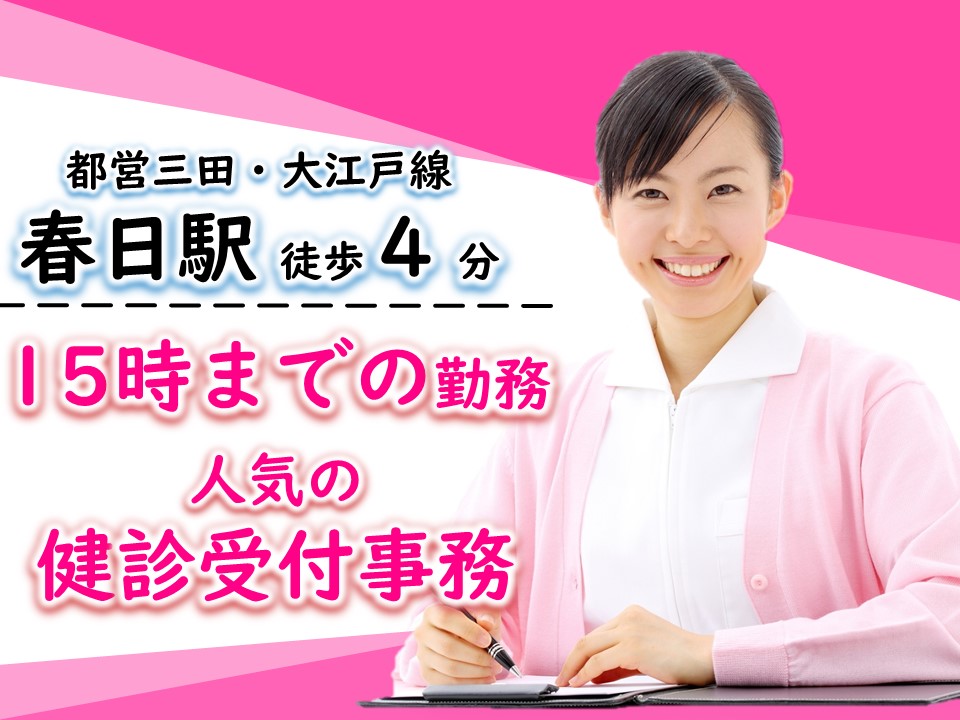 《文京区》健診センターの放射線部案内係・受付事務!週4~5日勤務OKで未経験の方も大歓迎♪ イメージ