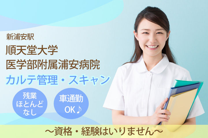 順天堂大学医学部附属浦安病院◆資格・経験はいりません♪残業もほとんどなし!9時からのご勤務となります☆彡 イメージ