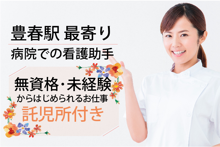 <無資格・未経験OK>賞与2ヶ月/託児所完備/残業ほぼなし【岩槻区】\初めての方も歓迎/病院での看護のお手伝い《患者様サポート》年齢不問 イメージ