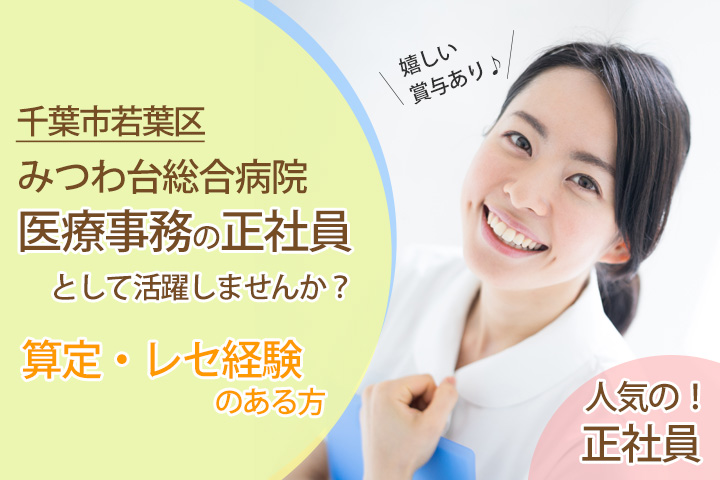 【都賀駅】みつわ台総合病院で正社員★算定やレセプトの経験を活かせます!嬉しい賞与4.2ヶ月!便利なマイカー通勤OK♪充実の福利厚生☆彡 イメージ