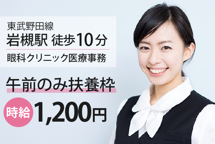 《1日3.5h×週3~4日》午前中のみ短時間勤務\高時給1,200円/【岩槻駅徒歩10分】眼科クリニック医療事務《扶養枠パート》30代活躍中 イメージ