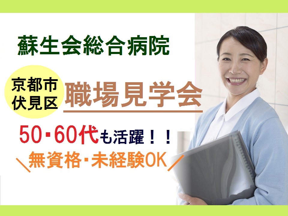 ≪蘇生会総合病院≫50.60代スタート歓迎*無資格・未経験OK\選べる時間や曜日♪/患者さまサポート業務*車通勤OK*無料送迎バスあり イメージ