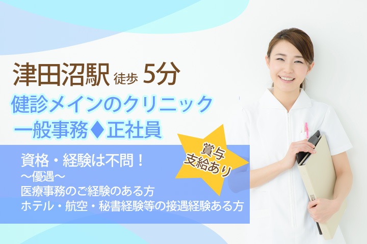 ◆津田沼駅最寄りの綺麗な健診クリニックで正社員を目指しませんか?◆未経験からはじめられる一般事務のお仕事☆ご経験のある方も大歓迎!賞与あり♪ イメージ