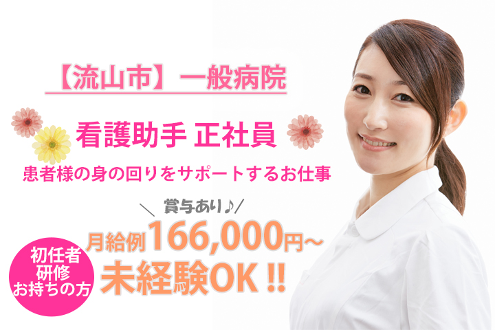 【流山市】車通勤OK♪初任者研修お持ち方☆未経験OK!一般病院での病棟助手のお仕事★嬉しい正社員♪月給例:166,000円~☆賞与年2回支給♪ イメージ