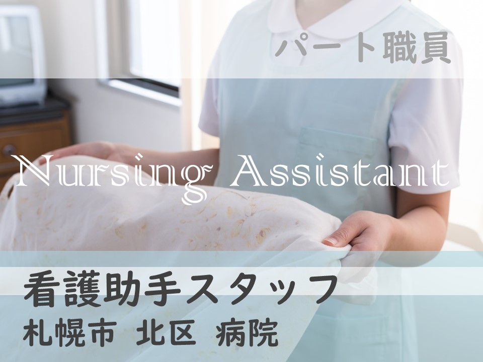 【北区 / 病院】◆午前中パート職員◆主婦の方応援◆曜日や時間は応相談◆無資格OK◆ イメージ