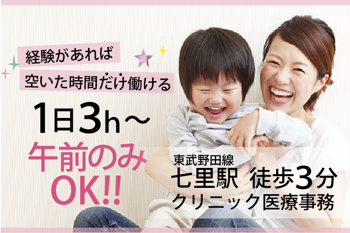 \午前のみ週3日もOK/受付経験者ある方・扶養内で家庭と両立OK♪【七里駅徒歩3分】医療事務*パートアルバイト<年齢不問> イメージ