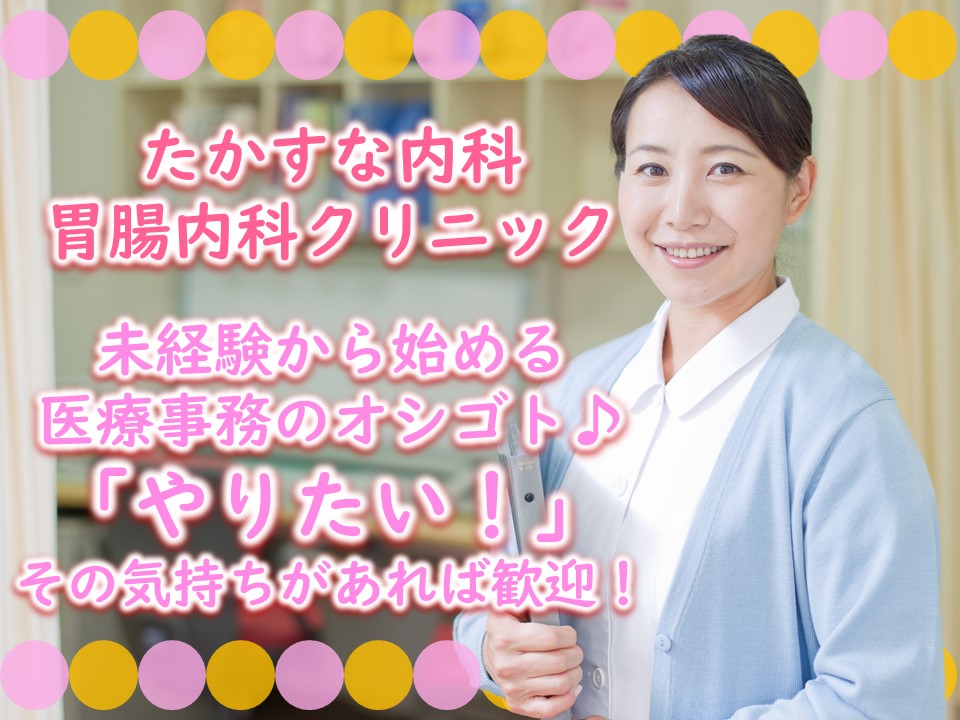 【未経験歓迎】週3コマ×4時間で働く扶養内/地域密着型のたかすな内科・胃腸内科クリニックへの応募お待ちしております♪ イメージ
