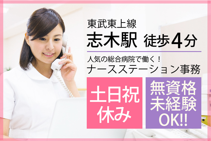 \未経験からのスタートを応援します/志木駅にある総合病院での医療事務【弊社スタッフも複数名活躍中】 イメージ