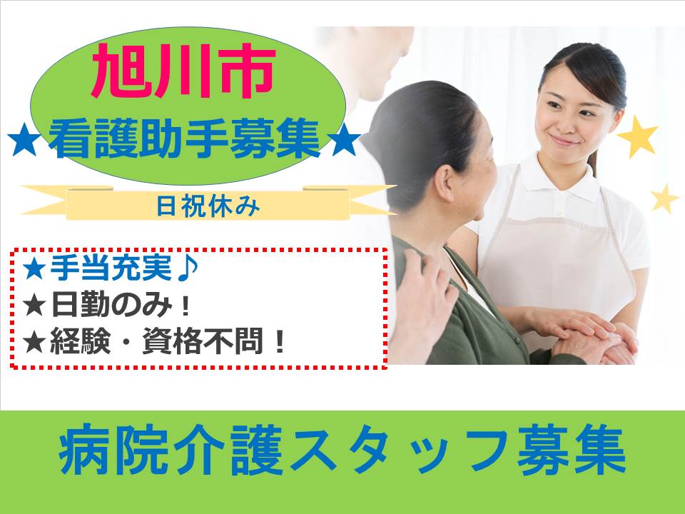 【旭川市/病院】介護スタッフ募集★看護助手★日祝休み★託児施設あり★ イメージ