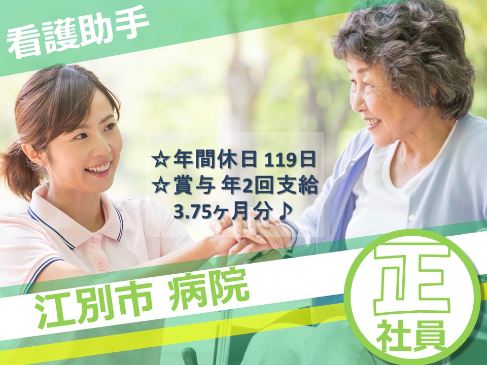 【江別市/病院】看護補助者☆正社員募集☆賞与3.75ヶ月分☆手当充実☆マイカー通勤可 イメージ