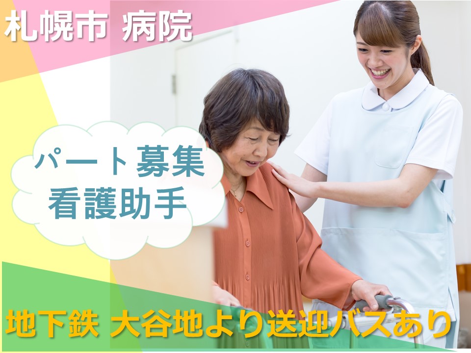 【札幌市清田区/病院】★看護助手★パート★無資格・未経験歓迎★時間・日数相談可 イメージ