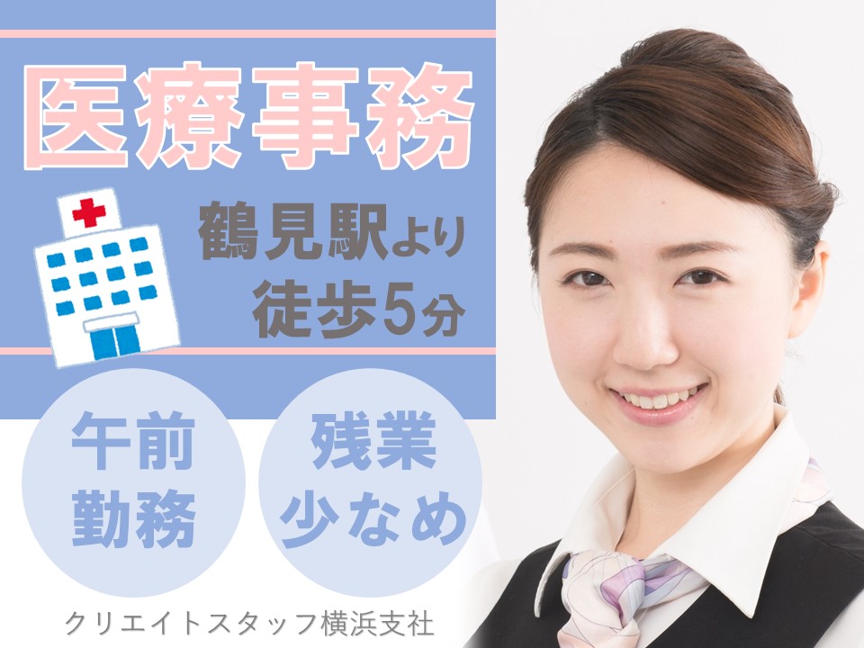 扶養内■午前のみ×週3~5日■シフト制*残業ほぼなし*駅チカ!【横浜市鶴見区の大学病院】 イメージ