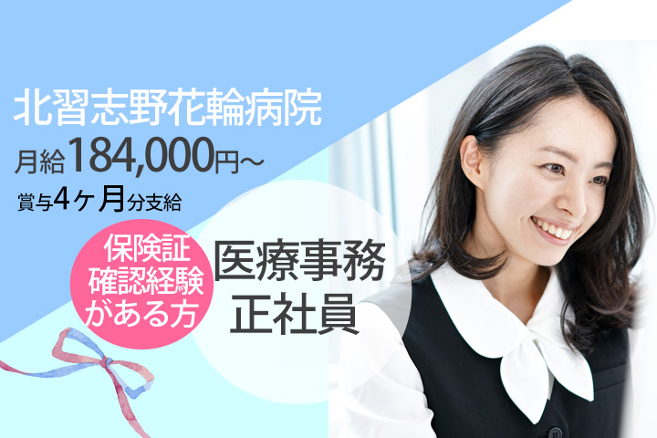 【北習志野駅】正社員求人♪月給184,000円~!賞与4ヶ月分支給☆北習志野花輪病院での医療事務★保険証の確認経験がある方歓迎♪ イメージ