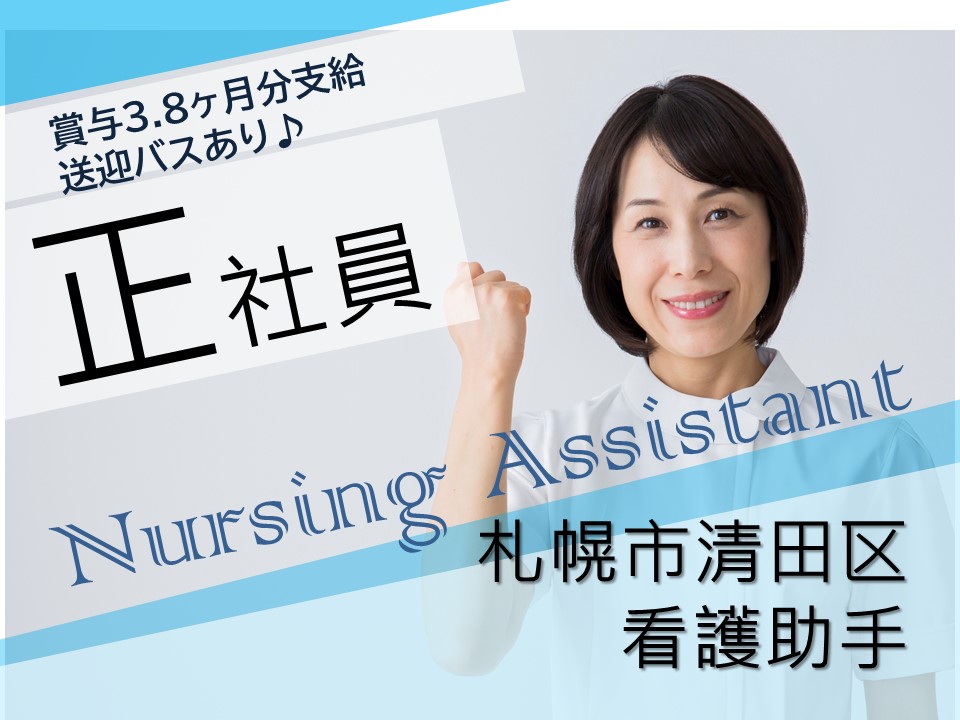 賞与!3.8ヶ月分支給!【札幌市清田区/病院】|正社員|各種保険加入|年間休日102日|夜勤手当あり|住宅手当あり|資格手当あり| イメージ