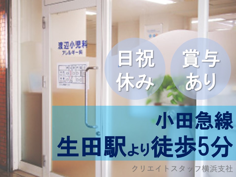 ☆月給200,000円~☆賞与3.6ヶ月分【小田急線生田から徒歩5分】駅チカで通勤ラクラク♪ イメージ