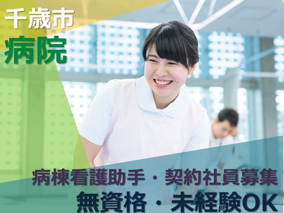 【千歳市/病院】✿準社員✿高時給✿正社員登用有✿丁寧な指導 イメージ