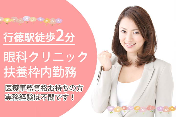 【行徳駅徒歩2分】扶養枠内勤務♦眼科クリニックでの医療事務!医療事務資格お持ちの方であれば実務経験は不問です♪直接雇用のチャンス☆彡 イメージ