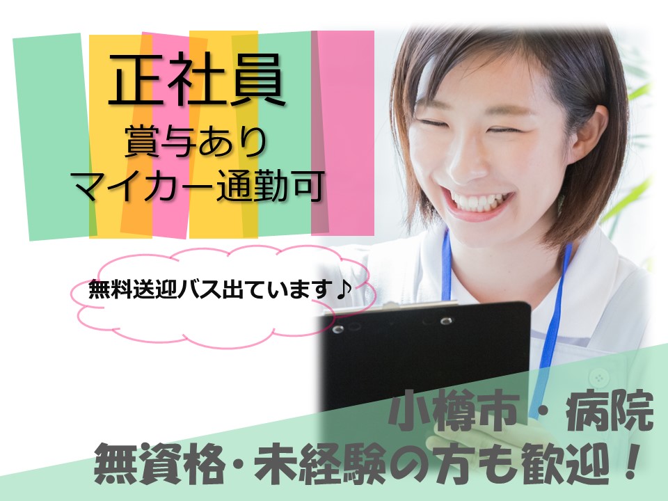 【小樽市新光/病院】✿正社員募集✿未経験者歓迎✿賞与2.5か月分✿各種手当充実 イメージ