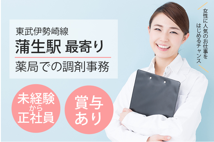 <資格があれば未経験OK>賞与あり*車通勤OK【越谷市/蒲生駅】薬局での調剤事務のお仕事*正社員《お人柄重視の採用です♪》 イメージ