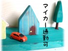 マイカー通勤可