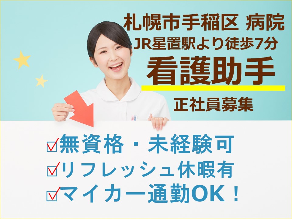 【手稲区/病院】✿正社員✿夜勤なし✿JR星置駅から徒歩7分✿賞与有り✿各種手当充実 イメージ