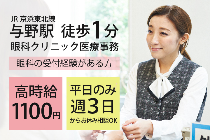\週3~OK×午後のみパート/土日祝休み*お休みの希望出せます*残業ほぼなし*眼科クリニック医療事務【与野駅徒歩1分】20代~40代活躍中 イメージ