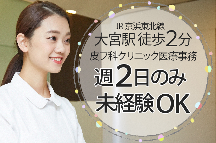 <資格があれば未経験OK>週2日のみ*一般皮フ科×美容皮フ科クリニック【大宮駅スグ】医療事務*扶養枠パートスタッフ募集《30代主婦活躍中》 イメージ