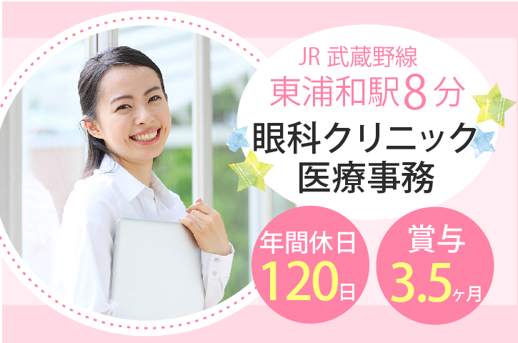 【東浦和駅8分】\賞与3.5ヶ月*年間休日120日/駅チカ眼科クリニック医療事務★正社員★30代・40代活躍中 イメージ