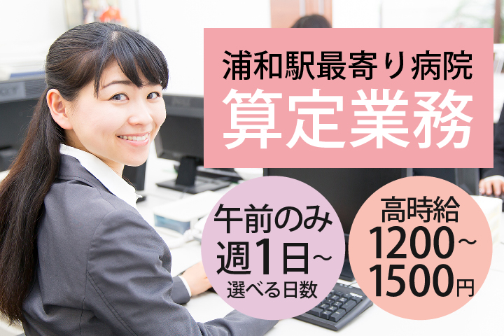\午前のみ週1~選べる日数!/扶養枠パート*高時給1,200~1,500円【浦和駅】病院での算定入力業務★経験者歓迎《50代活躍中♪》 イメージ