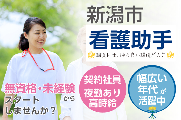 <簡単な軽作業>無資格・未経験OK*月20万円以上*有休消化率98%【新潟市】病院内サポートスタッフ*看護助手*契約社員《30~40代男女活躍中》 イメージ
