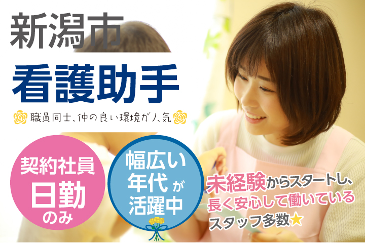 <簡単な軽作業*病院内サポートスタッフ>高時給1,045円~*無資格・未経験OK*有休消化率98%【新潟市】病院での看護助手*契約社員《30代,40代男女活躍中》 イメージ