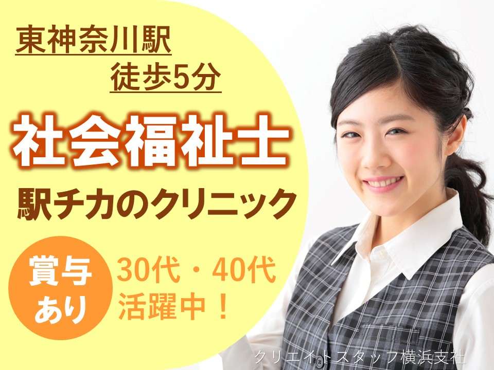 ◇医療ソーシャルワーカー募集!◇未経験OK!神奈川区のクリニック/土日祝休みのお仕事です イメージ