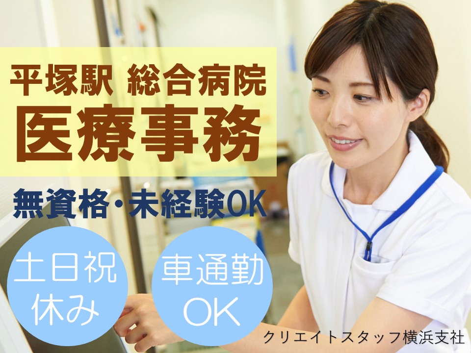 即日スタート◆土日祝休み◆月額163,000円~+交通費全額別途支給◆マイカー通勤可◆社会保険完備*平塚駅よりバス10分 イメージ