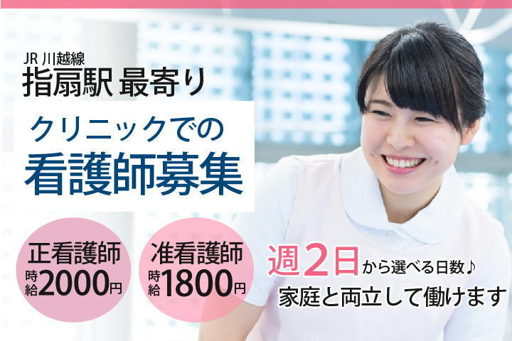 【週2日~OK!!クリニック看護師募集】高時給1,800円~2,000円*未経験OK【さいたま市西区/指扇駅】正・准看護師どちらでもOK★パート募集 イメージ
