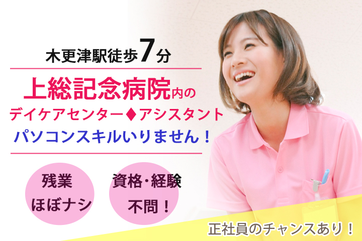 【木更津駅徒歩7分】上総記念病院内のデイケアセンターにて看護助手!身体介助少なめで資格・経験は不問♪車通勤OK☆病院のパート職員募集☆彡 イメージ