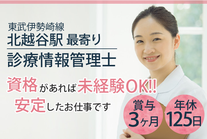 【診療情報管理士】賞与3ヶ月*年休125日\資格があれば未経験者大歓迎♪/北越谷駅最寄りの一般病院*正社員《年齢不問》 イメージ