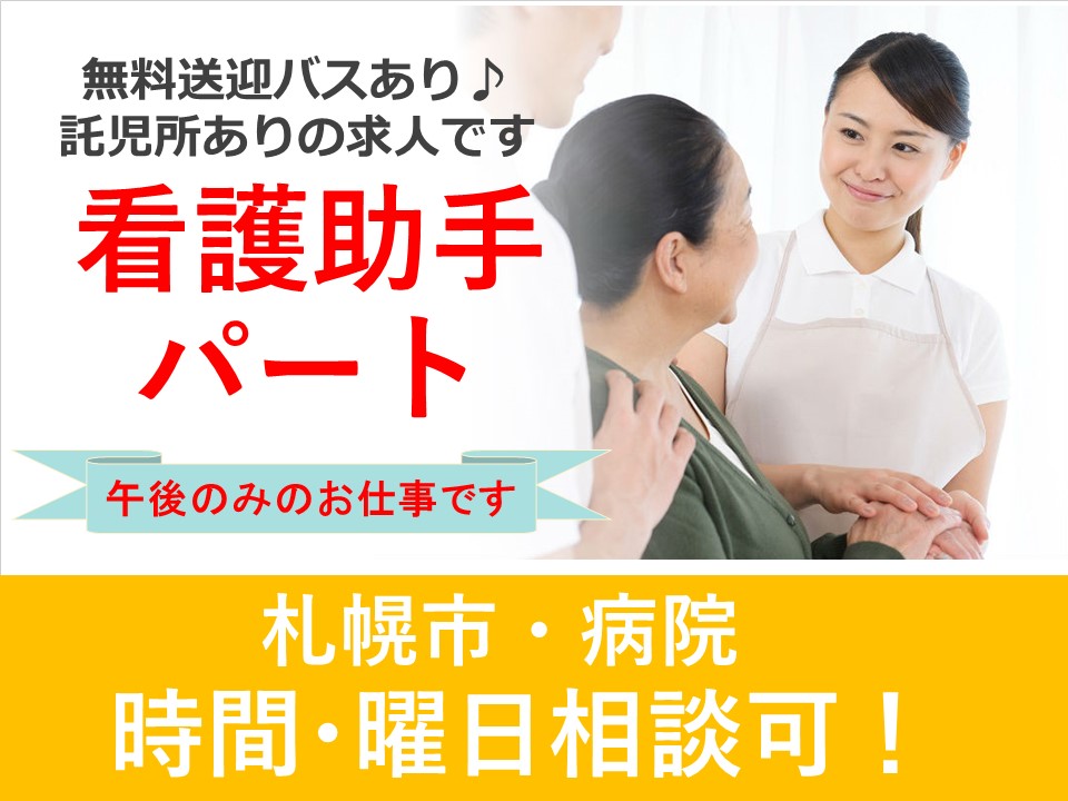【北区 / 病院】◆午後パート職員◆主婦の方応援◆曜日や時間は応相談◆無資格OK◆ イメージ