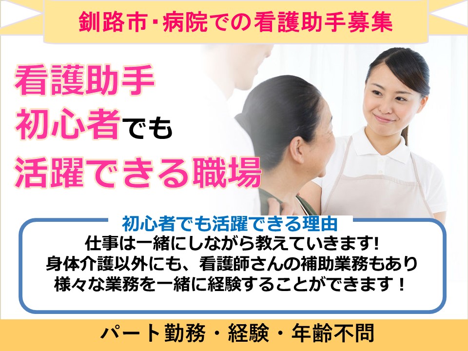 【釧路市/病院】☆パート☆看護助手☆未経験・無資格OK☆残業なし☆賞与あり☆ イメージ