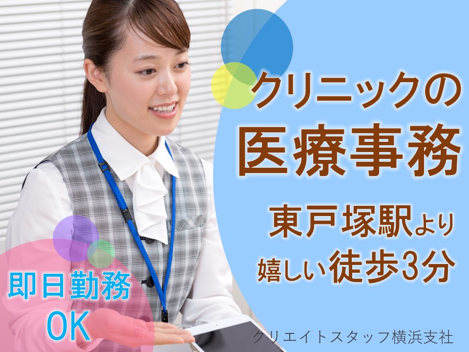 《東戸塚駅より徒歩3分》正社員希望の方必見!安心の月額制+賞与あり■平日休みあり■駅チカのキレイな内科クリニック イメージ