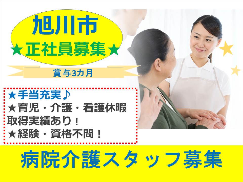 \賞与3ヶ月・手当充実/【旭川市永山】病院での介護スタッフ(正社員)*無資格・未経験OK♪ イメージ
