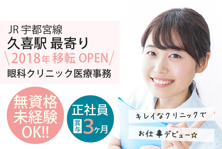 <未経験OK>賞与3ヶ月分*木日祝固定休*移転したばかりのキレイな眼科クリニック【久喜駅最寄り/車通勤OK】医療事務*正社員*20代,30代活躍中♪ イメージ