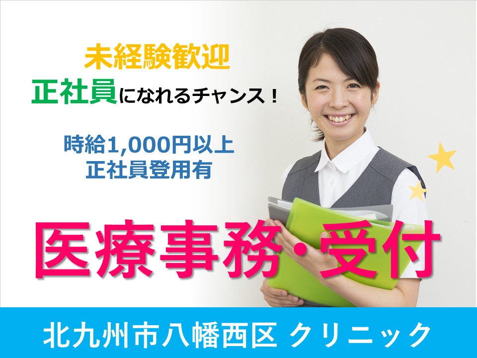 教育体制バツグン◎正社員登用あり《北九州市八幡西区》クリニック受付・医療事務 イメージ