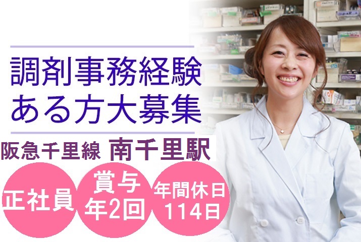 南千里駅1分<経験者歓迎>調剤薬局事務のお仕事!月給18万~/賞与2ヶ月分/残業ほぼなし/20~30代活躍中【吹田市】 イメージ