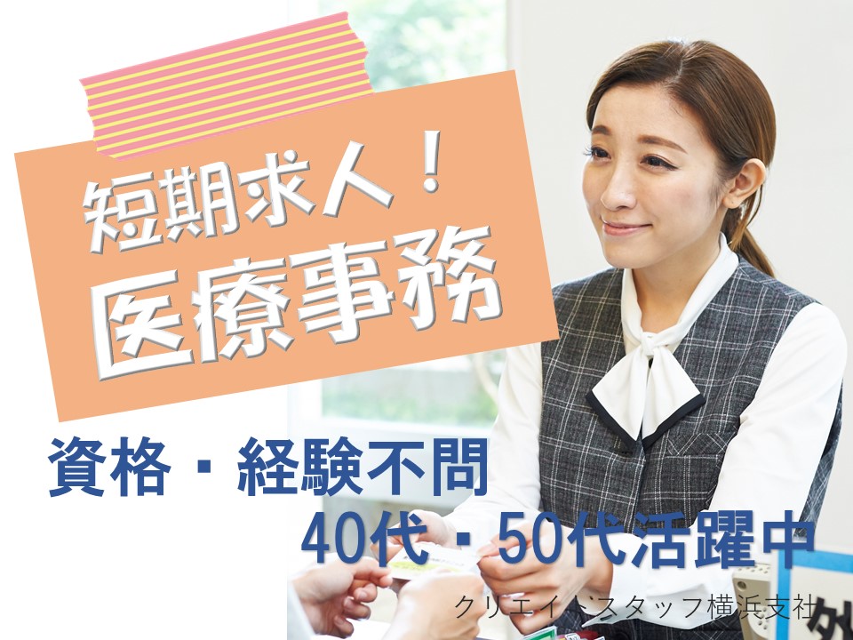 【短期・単発求人】【午前のみ】学歴・年齢不問!医療業界が初めてでもOK■時給1,300円~+交通費/横浜市青葉区のクリニック イメージ