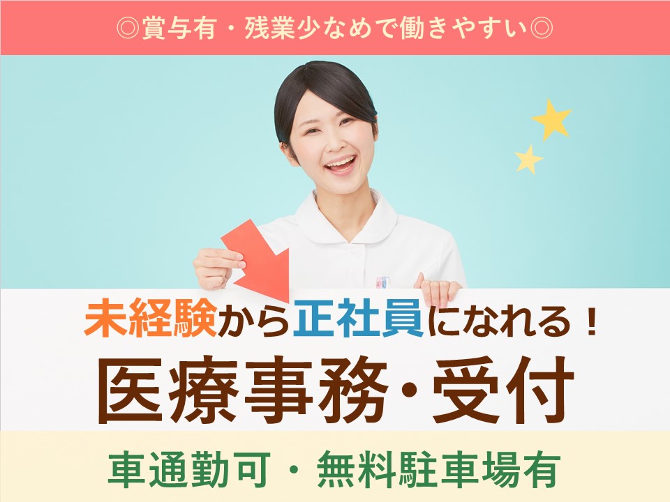 医療事務/内科クリニック 医療事務/内科クリニック