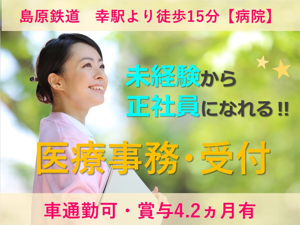 賞与4.2ヵ月分♪\\未経験歓迎//病院の医療事務【諫早市】正社員 イメージ