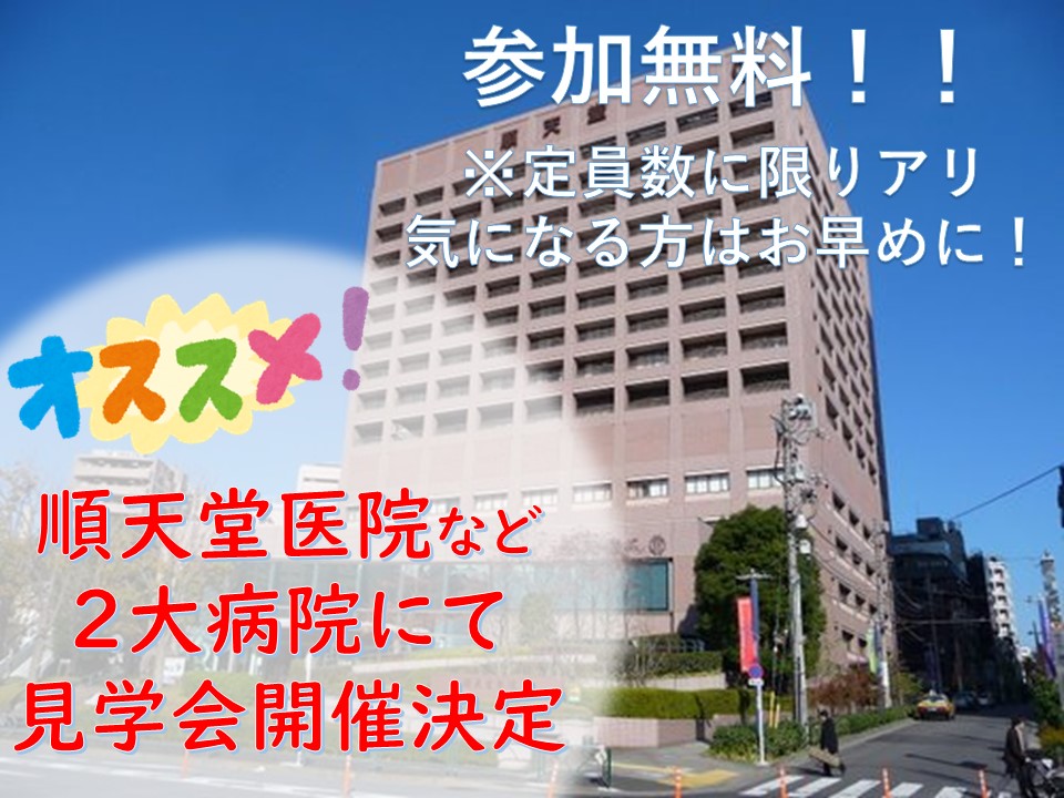 12月19日◆文京区内大学病院の合同見学会開催!順天堂医院他… イメージ