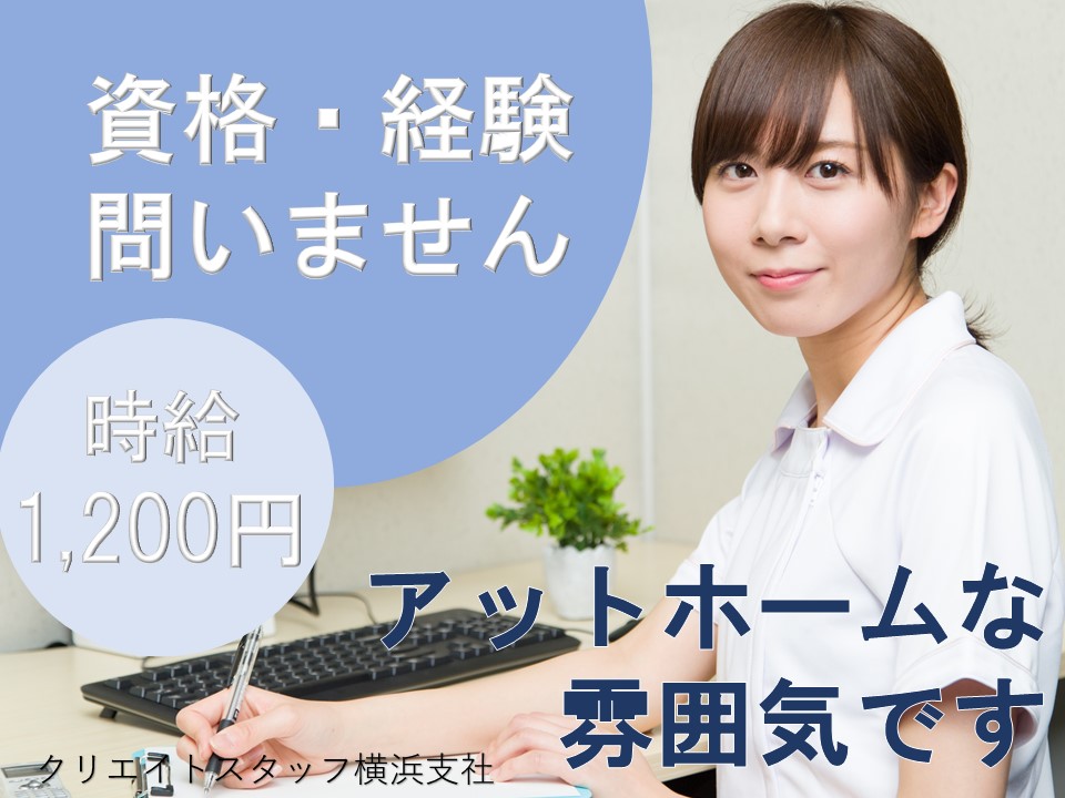 \未経験歓迎!/特別な資格・経験問いません*時給1,200円*扶養内*勤務日・勤務時間相談可能!【厚木市の内科医院】 イメージ