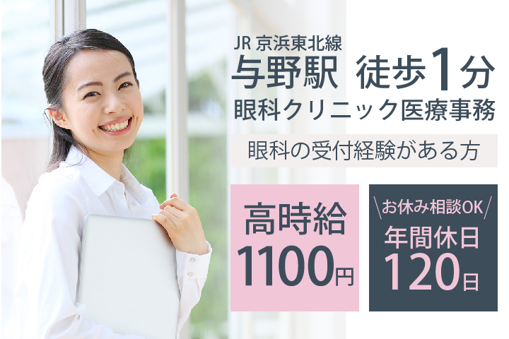 《高時給1,100円~》お休み相談OK/年休120日/ブランク歓迎/眼科クリニック医療事務【与野駅徒歩1分】\経験を活かしてキャリアアップ/20代~40代活躍中 イメージ